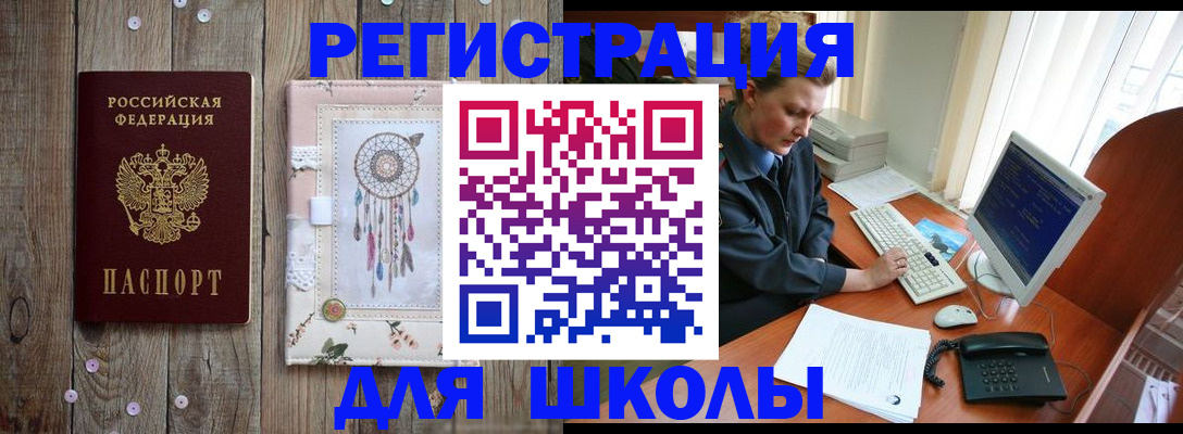 временная регистрация для школы в Заинске